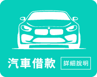 汽車借款、台中汽車借款、汽車當舖、免留車、大雅汽車借款