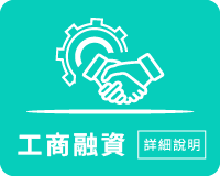 工商融資、公司借款、資金週轉、台中融資