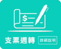 支票貼現、台中票貼、支票借款