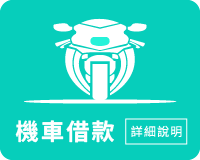 借款、台中借款、免留車、台中機車借款