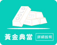 當舖、當鋪、台中當舖、典當、大雅當舖