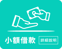 借款、台中借款、借錢、台中借錢、小額借款