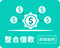 整合借款、信貸、小額借款、借錢